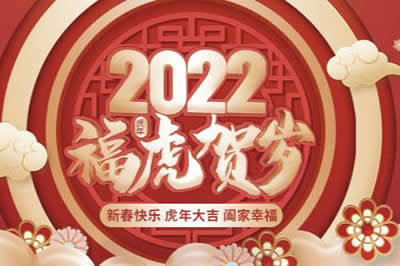 啟陽(yáng)工控祝廣大新老客戶(hù)、公司全體同仁、供應(yīng)鏈合作伙伴們春節(jié)快樂(lè)，虎年大吉！
